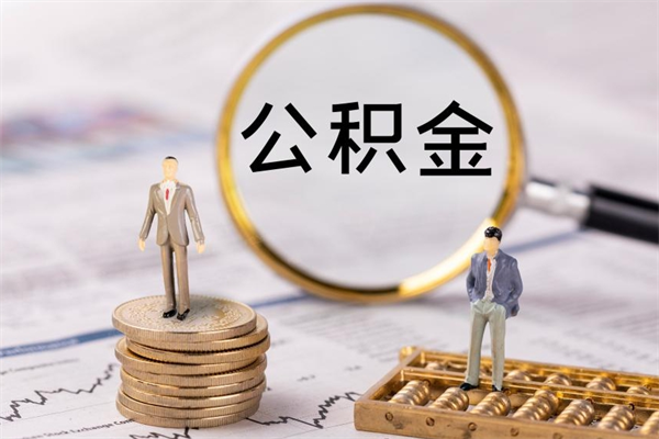 抚州公积金有办法套出来吗（公积金有什么办法可以套现吗）