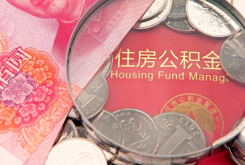 抚州缺钱怎么把公积金提取出来（缺钱怎么把公积金提取出来最多取多少）