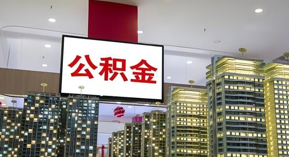 抚州离职公积金代办（离职公积金代取需要什么材料）